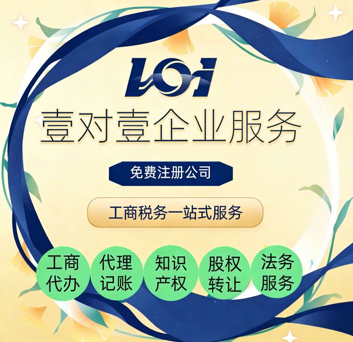 壹对壹企业服务 · 南昌企业许可证代办与工商财税一站式服务