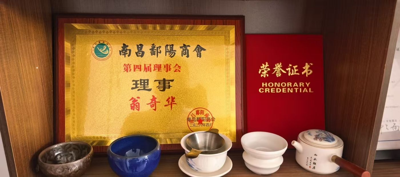 南昌鄱阳商会第四届理事会理事牌匾