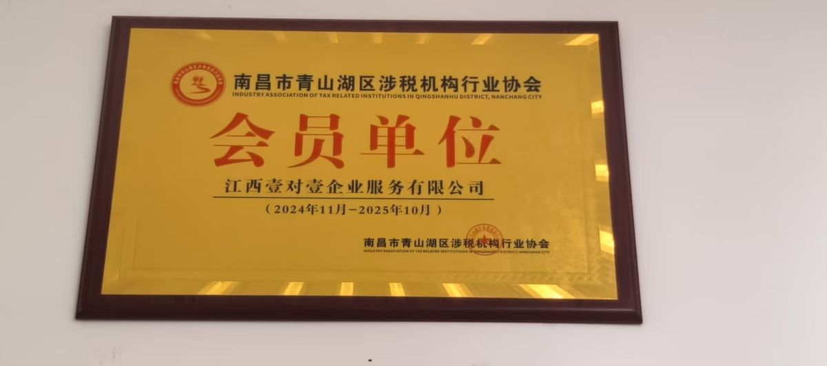 南昌市青山湖区涉税机构行业协会会员单位牌匾